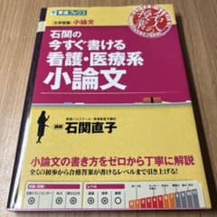 石関の今すぐ書ける看護・医療系小論文のサムネイル
