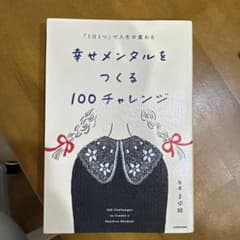 「1日1つ」で人生が変わる 幸せメンタルをつくる100チャレンジ まゆ姉のサムネイル