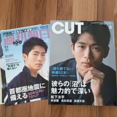CUT３月号一冊　週刊朝日切り抜き　松下洸平のサムネイル