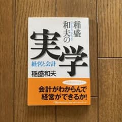 稲盛和夫の実学 経営と会計のサムネイル