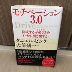 モチベーション3.0 持続する「やる気!」をいかに引き出すかのサムネイル