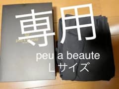 KIZUNA様  専用  peu a beaute プウアボーテ ヒルスパのサムネイル