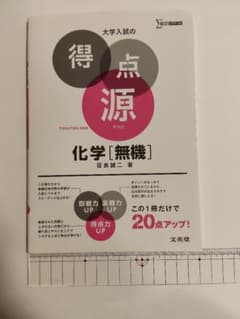 大学入試の得点源 化学 [無機]のサムネイル