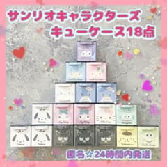 新品未開封サンリオキャラクターズキューケース18点