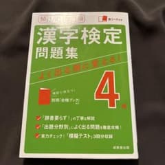 漢字検定4級問題集 よく出る順に覚える！のサムネイル