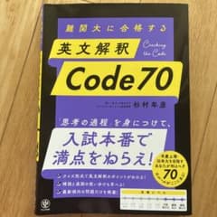 難関大に合格する 英文解釈 Code70 杉村年彦のサムネイル