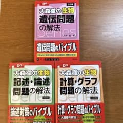 大森徹の生物 問題の解法 3冊セットのサムネイル