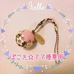 ぽこた☆ママ様専用のサムネイル