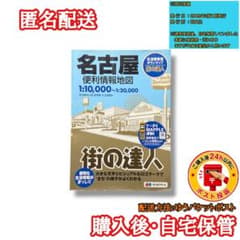 街の達人 名古屋 便利情報地図 2009年2版のサムネイル
