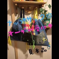 ナップサック☆オーダー受付中のサムネイル