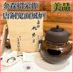 【美品】高岡鋳師 金森紹栄作 南鐐摘み平丸霰釜添 唐銅鬼面風炉 茶釜 美品】高岡鋳師 金森紹栄作 南鐐摘み平丸霰釜添 唐銅鬼面風炉 茶釜