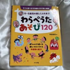 わらべうたあそび120 CD付き ナツメ社のサムネイル