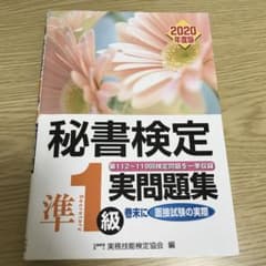 秘書検定準1級実問題集 2020年度版のサムネイル