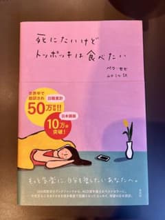 死にたいけどトッポッキは食べたいのサムネイル