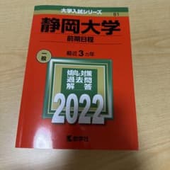 静岡大学 前期日程 2022年版 教学社 赤本のサムネイル