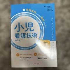 小児看護技術 第3版のサムネイル