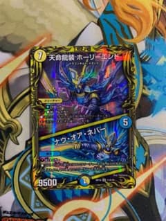 デュエルマスターズ 天命龍装 ホーリーエンド/ナウ・オア・ネバーのサムネイル