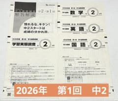 2026年度第1回 中２ 学力推移調査 4月実施のサムネイル