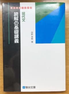 現代文読解の基礎講義のサムネイル