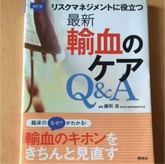 最新輸血のケアQ&A : リスクマネジメントに役立つのサムネイル