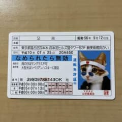 なめ猫 又吉 免許証のサムネイル