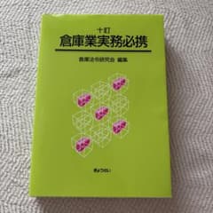 倉庫業実務必携のサムネイル