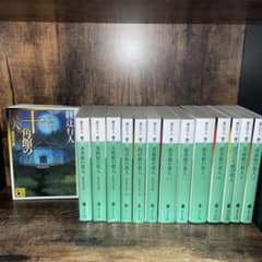 綾辻行人 館シリーズ 全13巻 - メルカリ