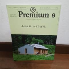 &Premium 9 2025年9月号 小さな家、小さな部屋。のサムネイル