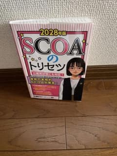 SCOAのトリセツ 2028年版のサムネイル