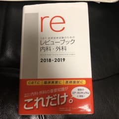 CBT・医師国家試験のためのレビューブック 内科・外科 2018-2019のサムネイル