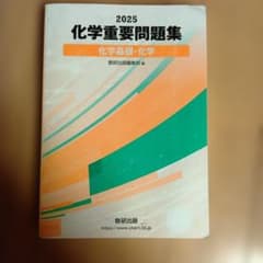 【大学受験生必見】　化学問題集のサムネイル