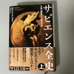 サピエンス全史 上 文明の構造と人類の幸福のサムネイル