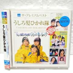 うしろ髪ひかれ隊　ザ・プレミアムベスト　CD2枚組ト Amazon.co.jp: ザ・プレミアムベスト うしろ髪ひかれ隊: ミュージック