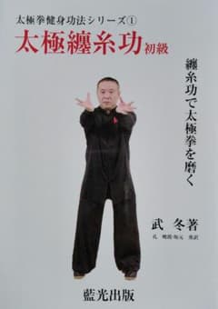太極拳健身功法シリーズ ① 『太極纏糸功 初級』と『太極纏糸功 中級