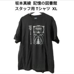 【非売品】 坂本真綾 記憶の図書館 スタッフ用 Tシャツ XL 非売品】 坂本真綾 記憶の図書館 スタッフ用 Tシャツ XL - メルカリ