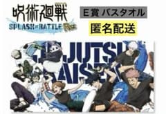 Thumbnail of 呪術廻戦 セガラッキーくじ スプラッシュバスタオル