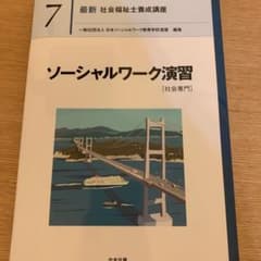 ソーシャルワーク演習[社会専門]のサムネイル