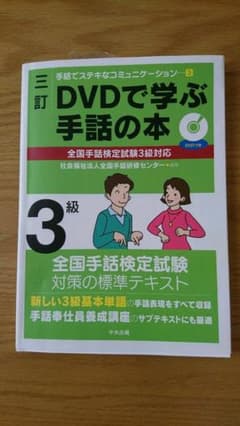 三訂 DVDで学ぶ手話の本 全国手話検定試験3級対応のサムネイル