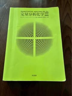 定量分析化学 4th Ed. 第45版のサムネイル