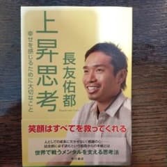 上昇思考 : 幸せを感じるために大切なこと　長友佑都著のサムネイル