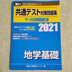 共通テスト対策問題集 マーク式実戦問題編 地学基礎 2021のサムネイル
