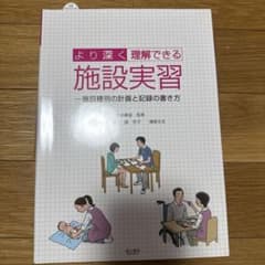 より深く理解できる施設実習 施設種別の計画と記録の書き方のサムネイル