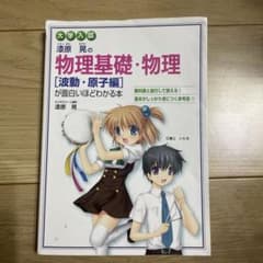 大学入試 漆原晃の物理基礎・物理[波動・原子編]が面白いほどわかる本のサムネイル
