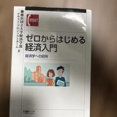 ゼロからはじめる経済入門のサムネイル