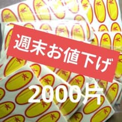 【 新品 】プライスシール 値札 楕円形 イエロー 販売促進 シール2000枚分のサムネイル