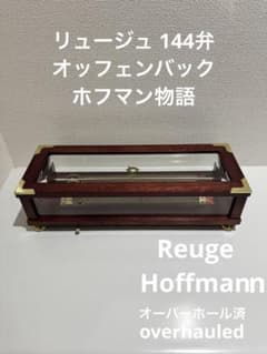 reuge 144弁 ホフマン物語 オッフェンバック reuge 144弁 ホフマン物語 オッフェンバック - メルカリ