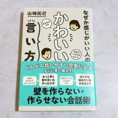 なぜか感じがいい人の かわいい言い方のサムネイル