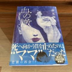 血の轍　14巻のサムネイル