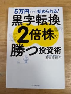 5万円からでも始められる! 黒字転換2倍株で勝つ投資術のサムネイル
