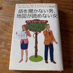 話を聞かない男、地図が読めない女のサムネイル
